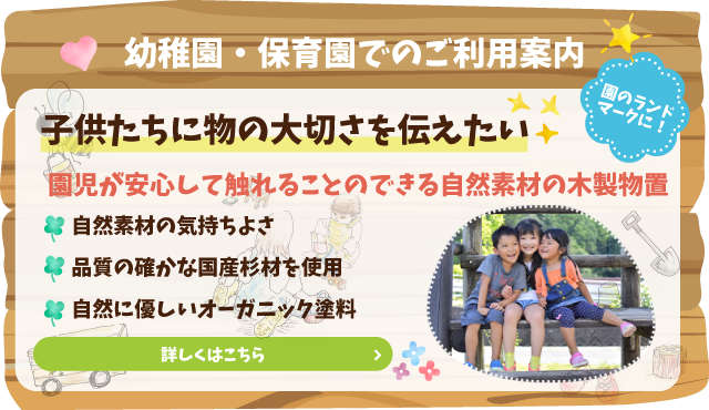 幼稚園 保育園でのご利用案内 木製物置 庭小屋をdiy 日曜大工 で手作りしませんか さくらの木製物置